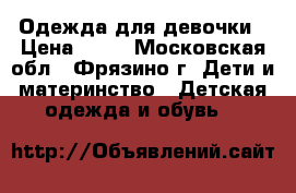 Одежда для девочки › Цена ­ 50 - Московская обл., Фрязино г. Дети и материнство » Детская одежда и обувь   